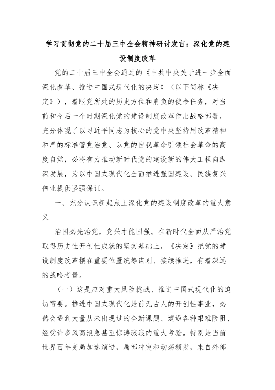 学习贯彻党的二十届三中全会精神研讨发言：深化党的建设制度改革.docx_第1页