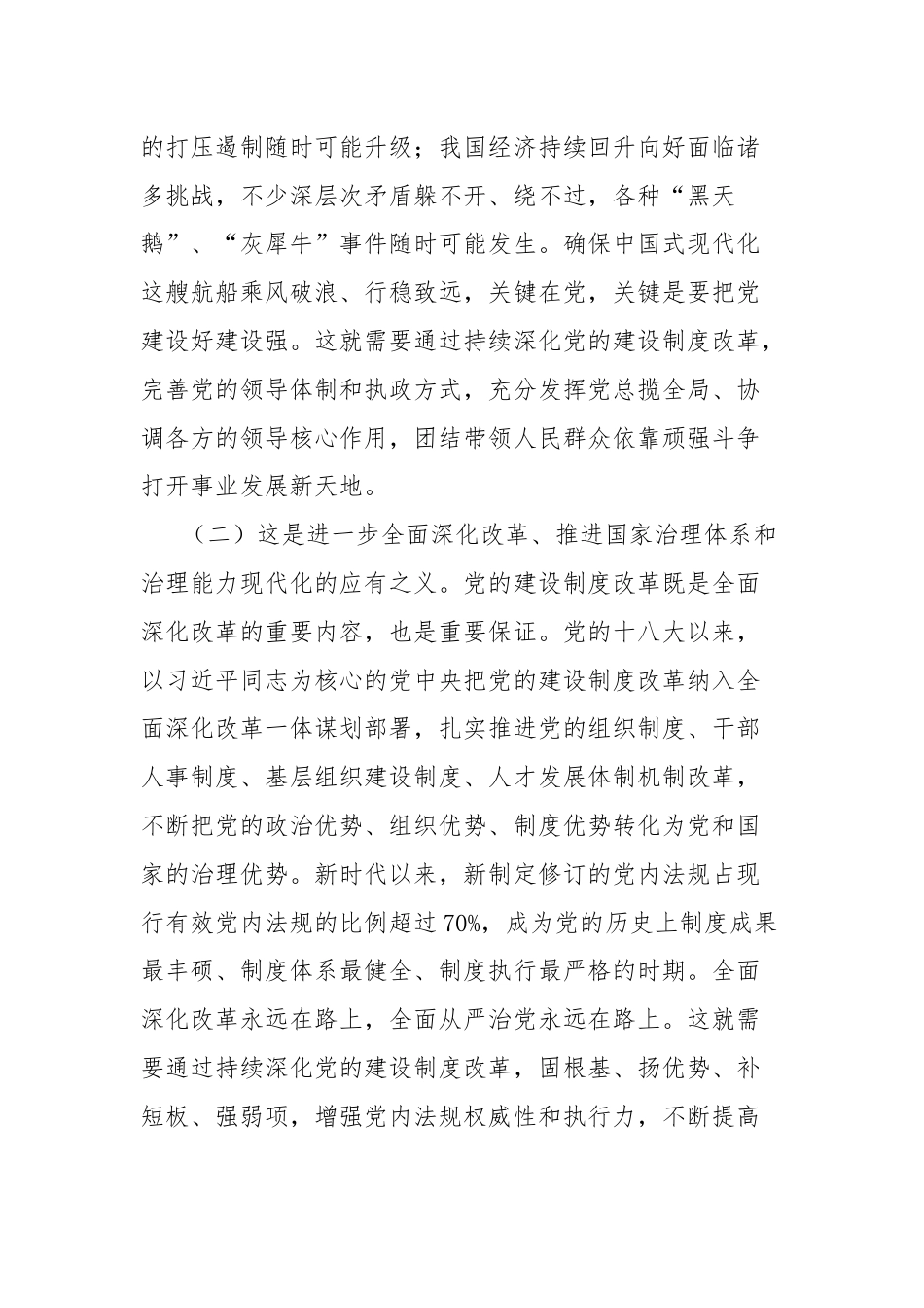 学习贯彻党的二十届三中全会精神研讨发言：深化党的建设制度改革.docx_第2页