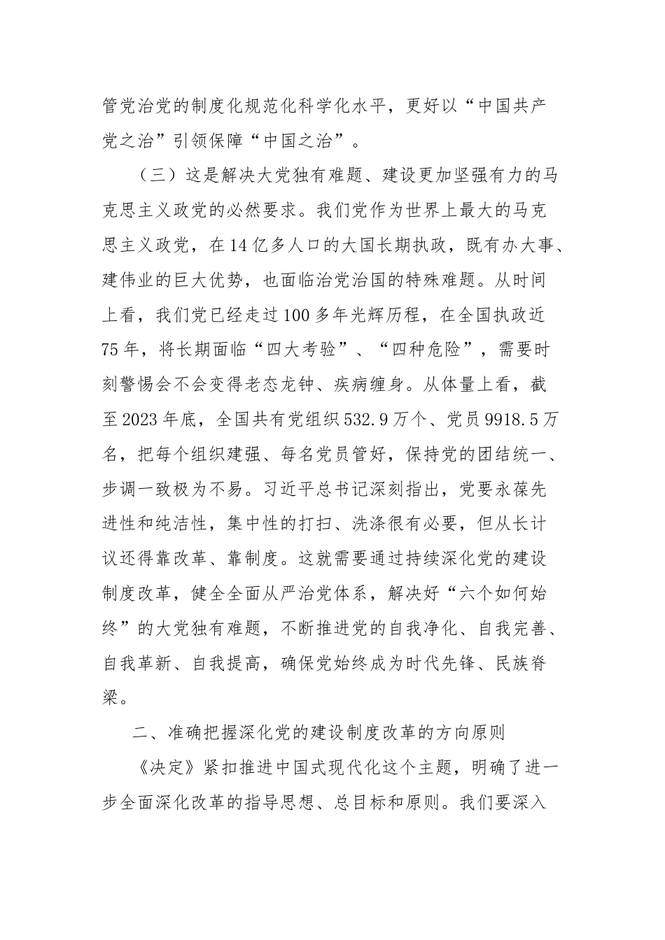 学习贯彻党的二十届三中全会精神研讨发言：深化党的建设制度改革.docx_第3页