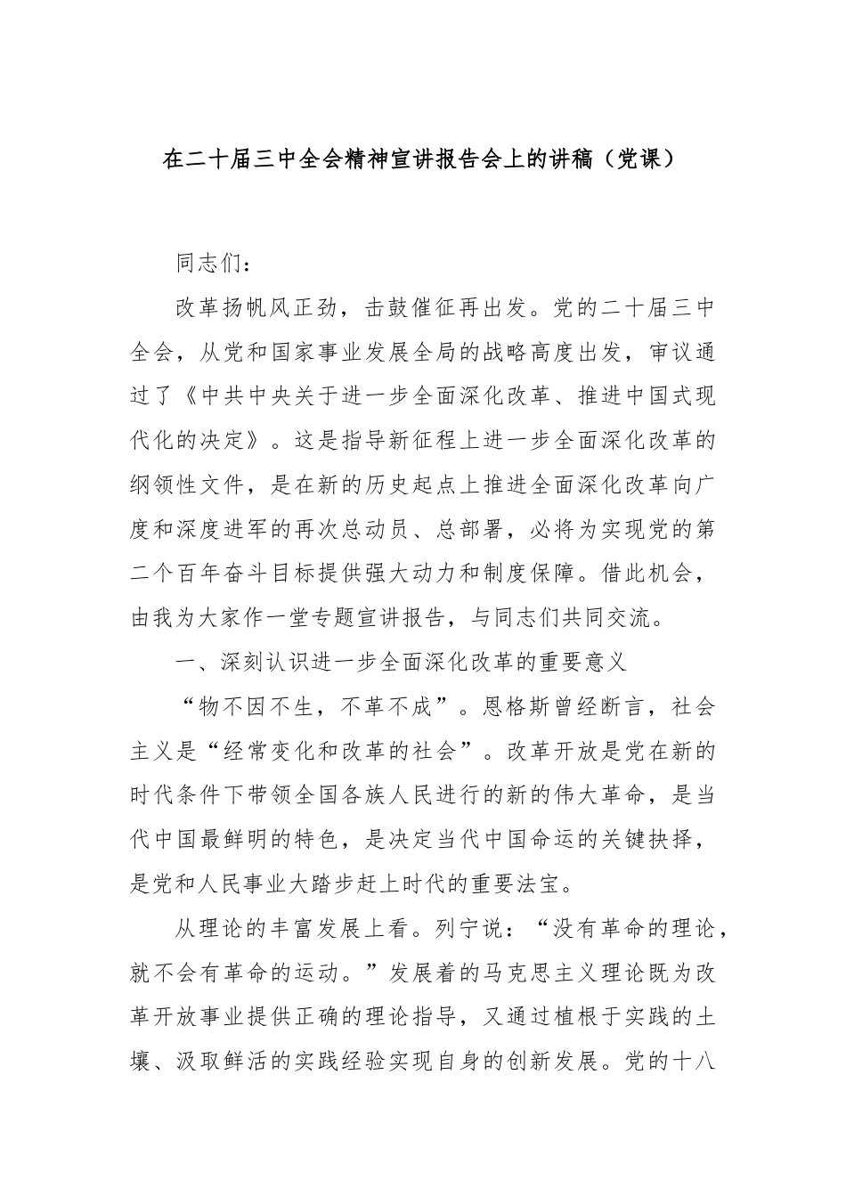 在二十届三中全会精神宣讲报告会上的讲稿（党课）.docx_第1页