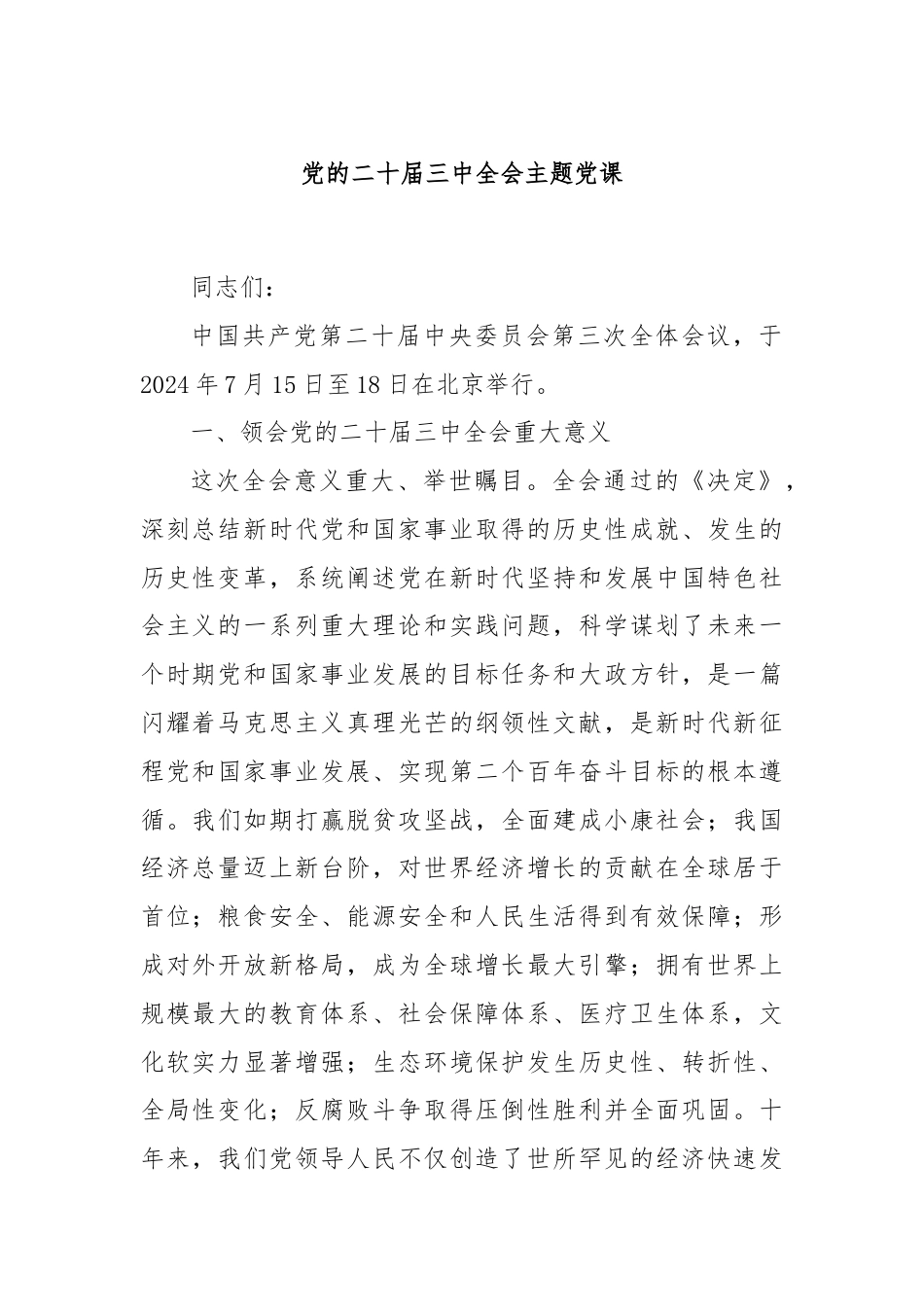 党的二十届三中全会主题党课.docx_第1页