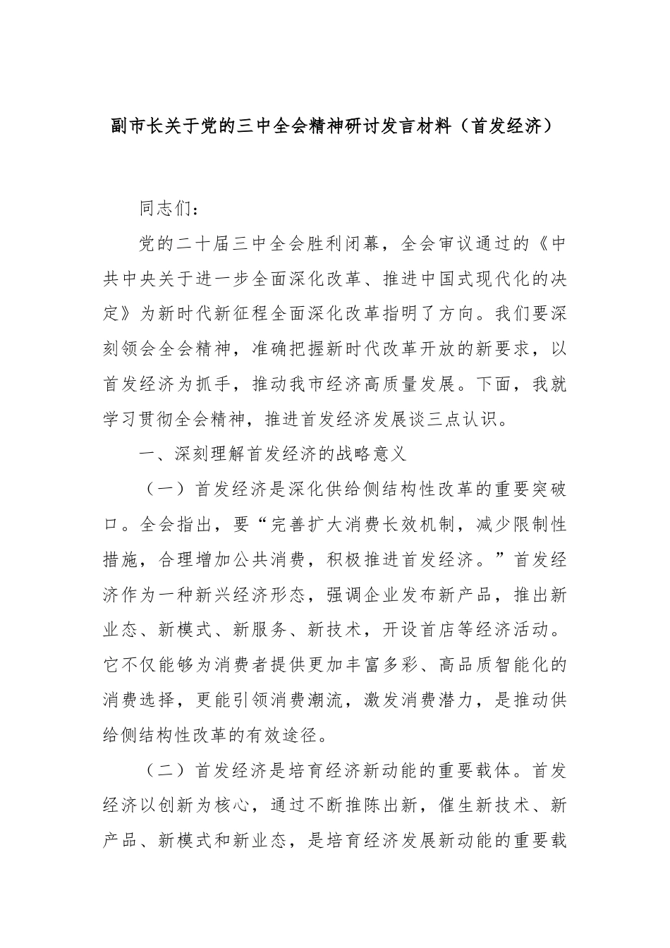 副市长关于党的三中全会精神研讨发言材料（首发经济）.docx_第1页