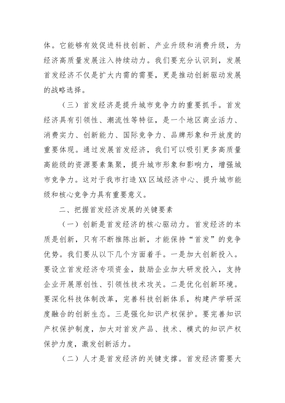 副市长关于党的三中全会精神研讨发言材料（首发经济）.docx_第2页