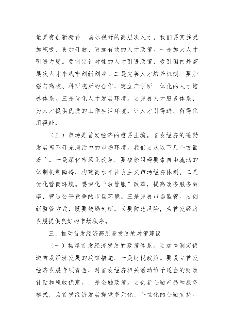 副市长关于党的三中全会精神研讨发言材料（首发经济）.docx_第3页