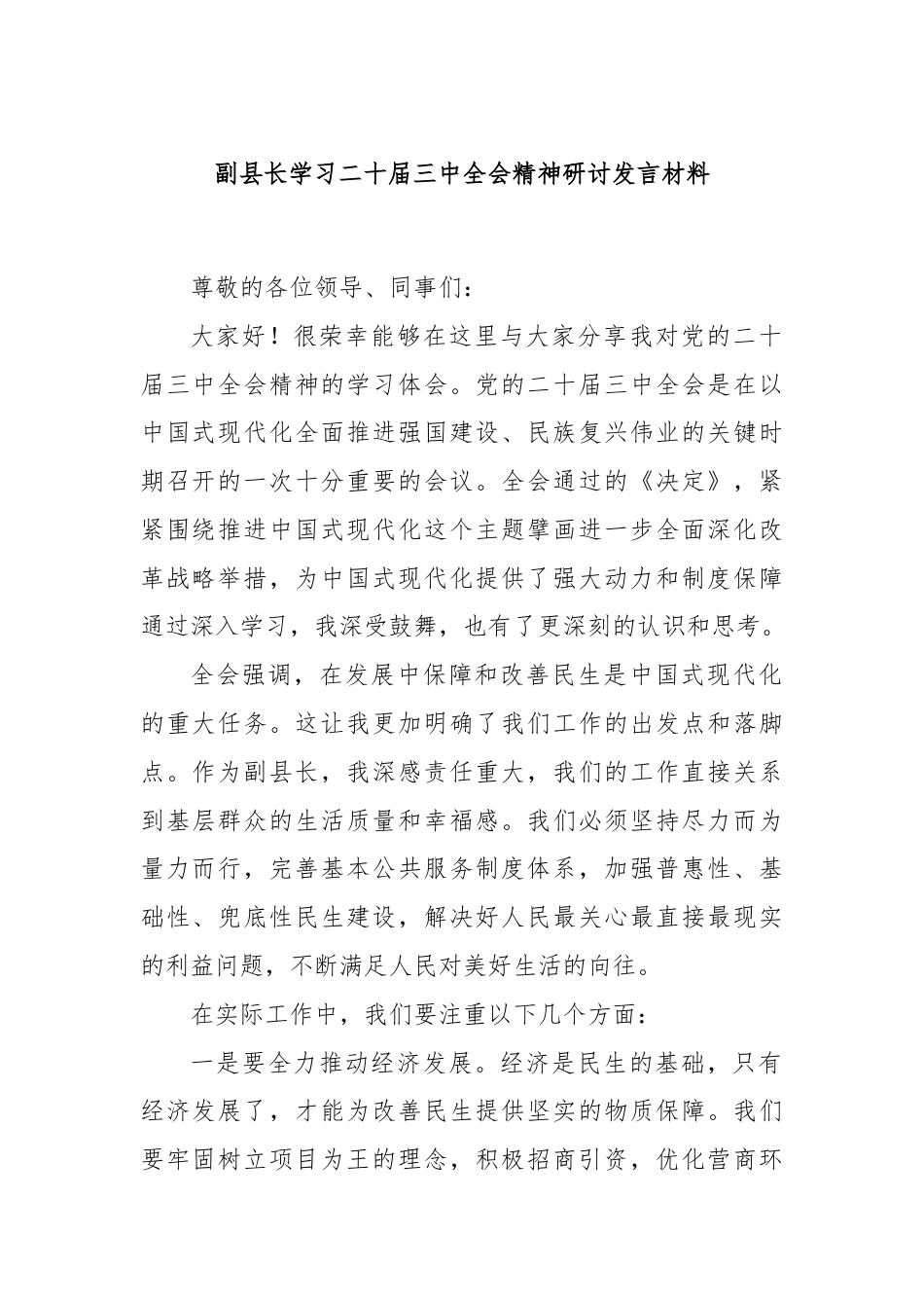 副县长学习二十届三中全会精神研讨发言材料.docx_第1页