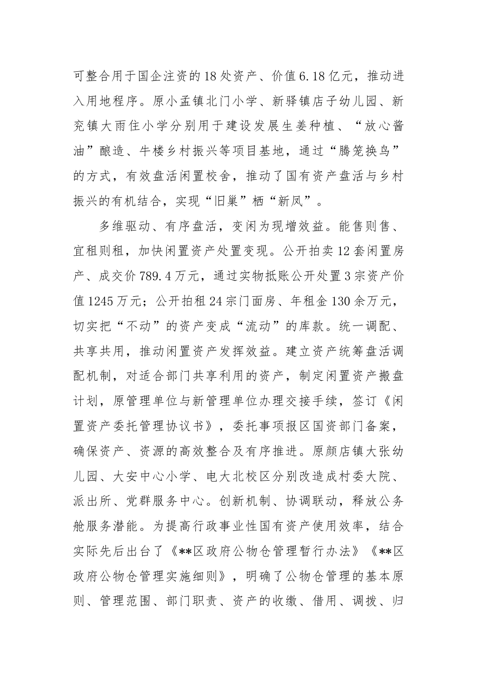 在2024年全市国有资产资源盘活工作专题推进会上的交流发言.docx_第3页