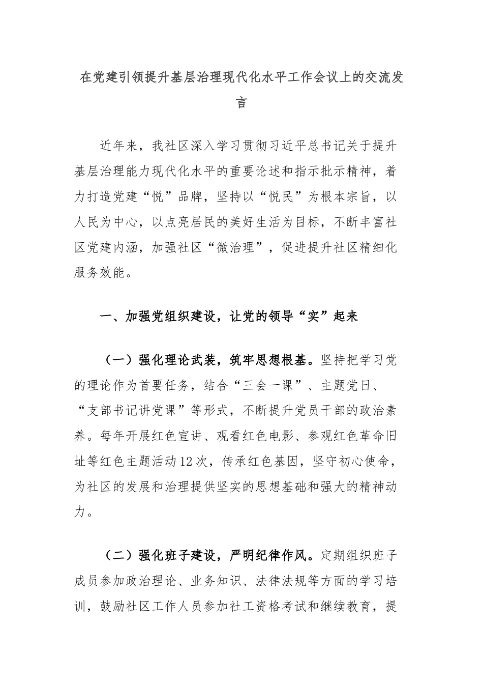 在党建引领提升基层治理现代化水平工作会议上的交流发言.docx_第1页