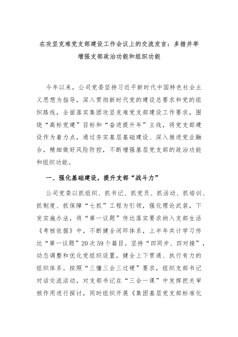 在攻坚克难党支部建设工作会议上的交流发言：多措并举增强支部政治功能和组织功能.docx_第1页