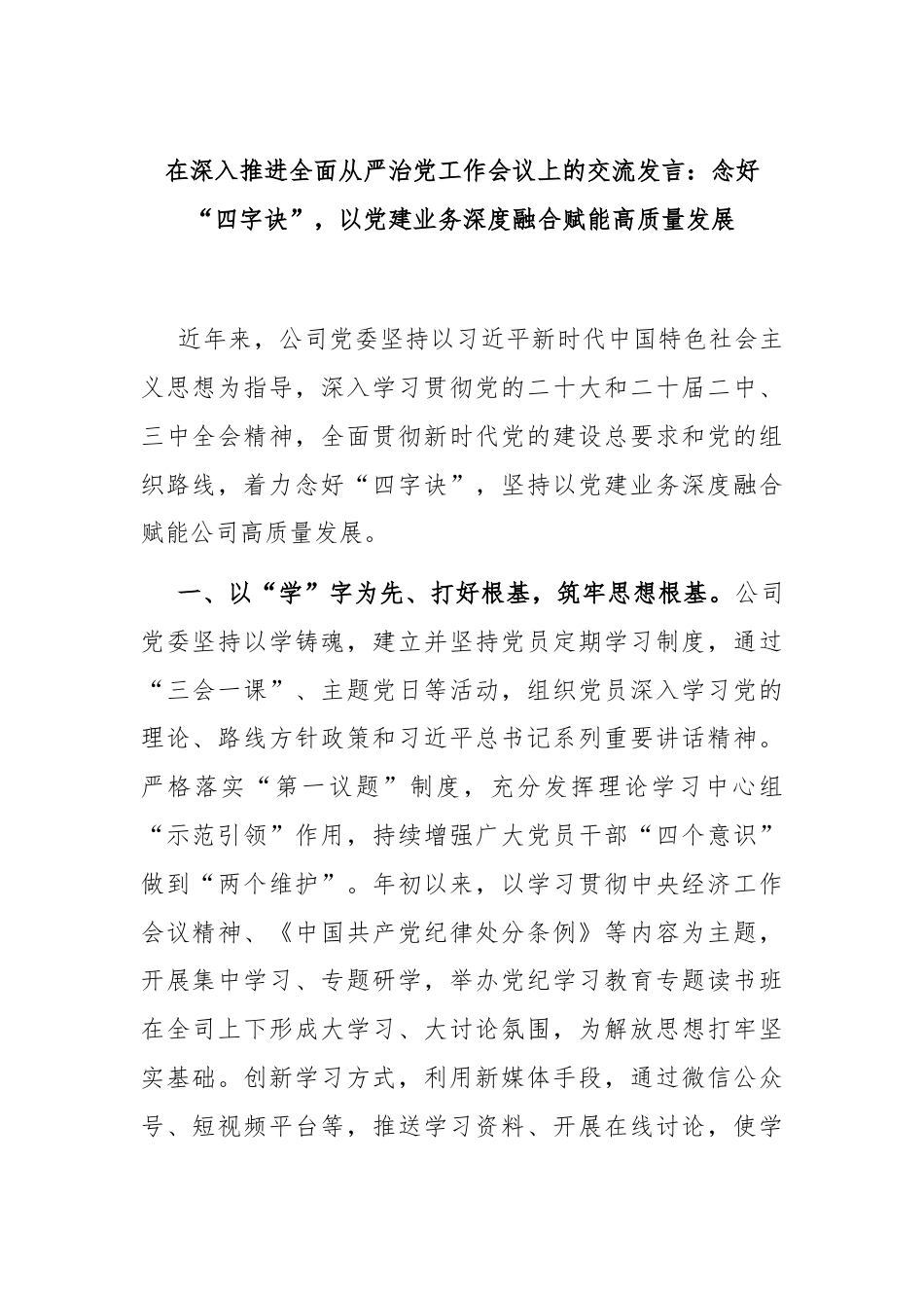 在深入推进全面从严治党工作会议上的交流发言：念好“四字诀”，以党建业务深度融合赋能高质量发展.docx_第1页