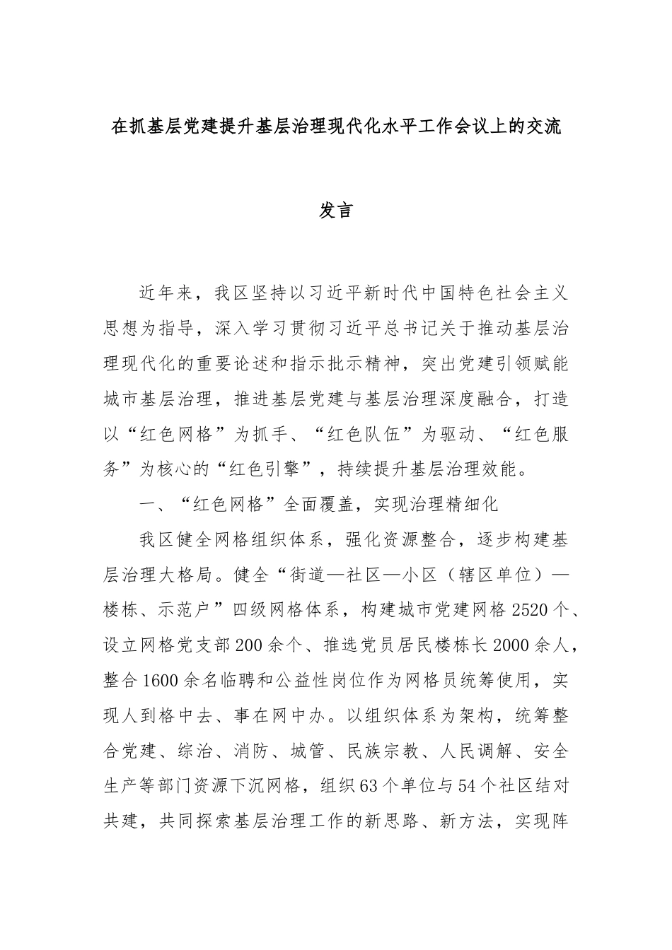 在抓基层党建提升基层治理现代化水平工作会议上的交流发言.docx_第1页