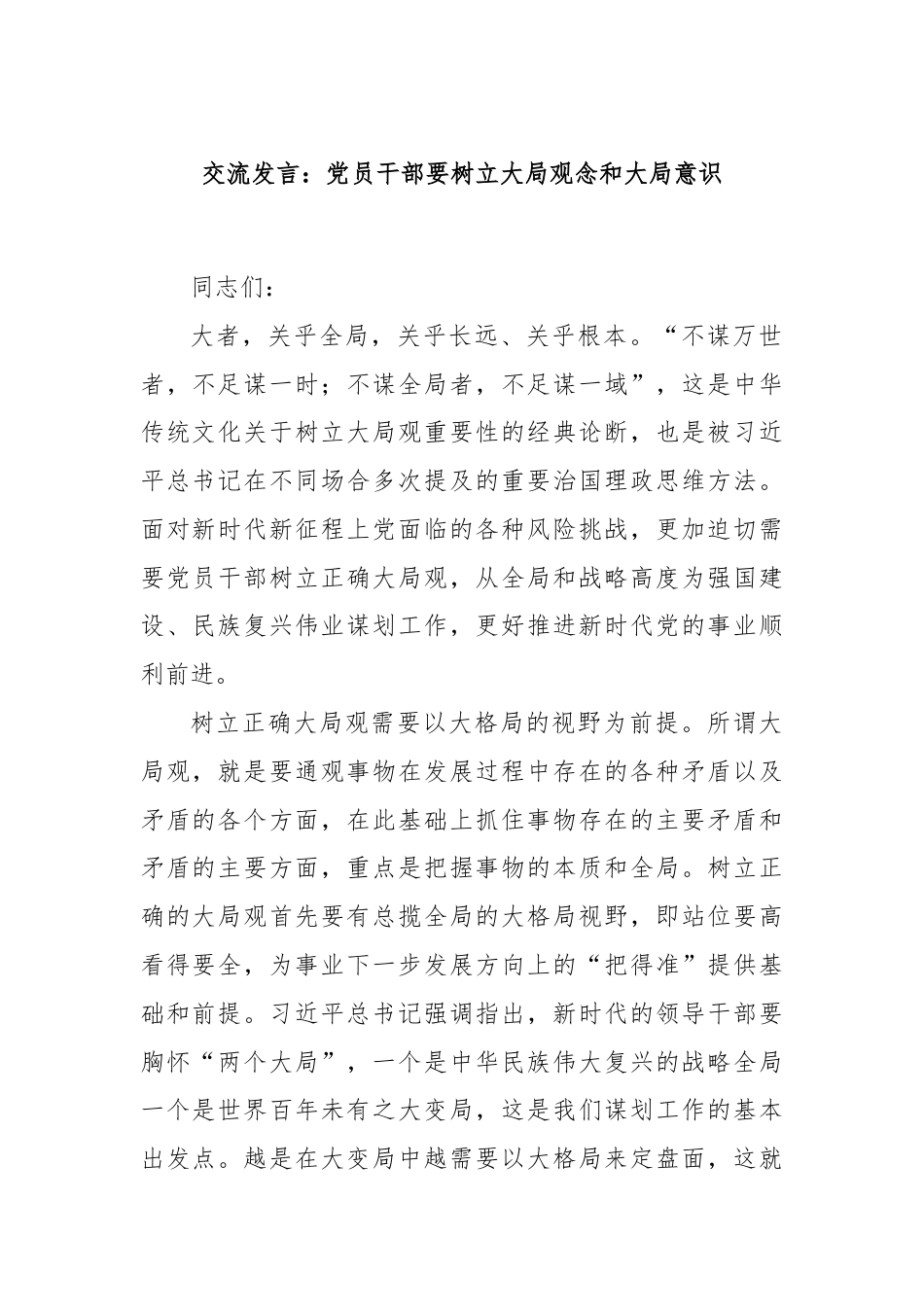 交流发言：党员干部要树立大局观念和大局意识.docx_第1页