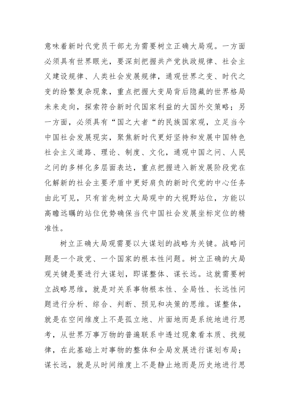 交流发言：党员干部要树立大局观念和大局意识.docx_第2页