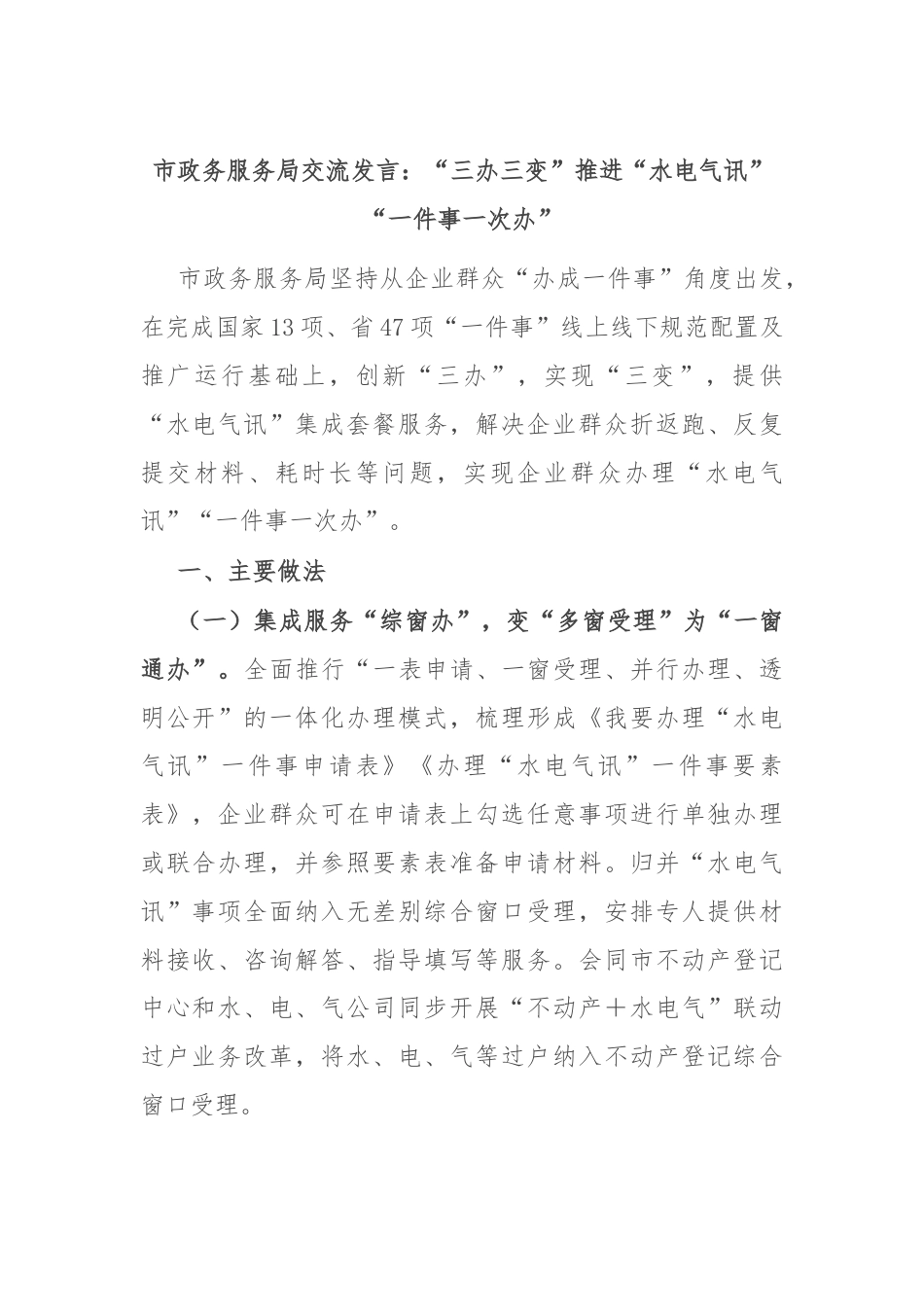 市政务服务局交流发言：“三办三变”推进“水电气讯”“一件事一次办”.docx_第1页