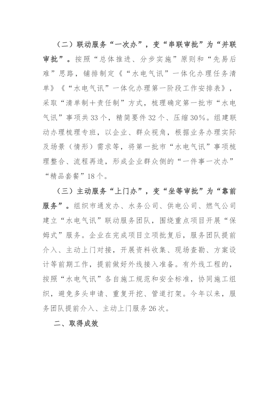 市政务服务局交流发言：“三办三变”推进“水电气讯”“一件事一次办”.docx_第2页