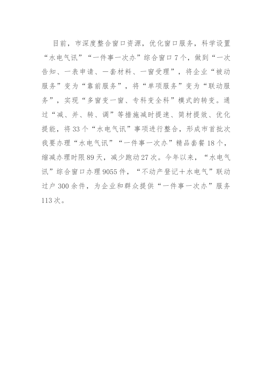 市政务服务局交流发言：“三办三变”推进“水电气讯”“一件事一次办”.docx_第3页