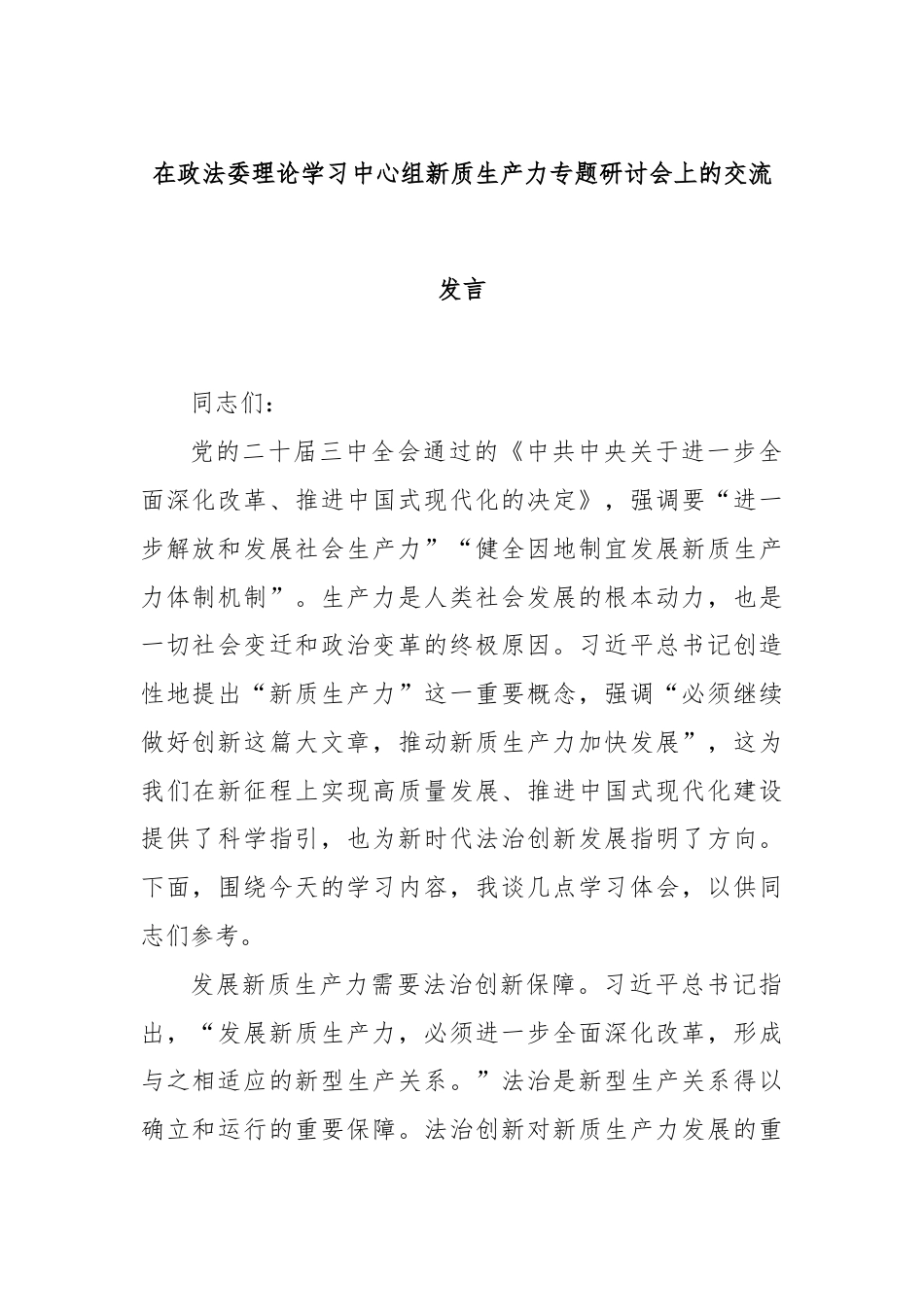 在政法委理论学习中心组新质生产力专题研讨会上的交流发言.docx_第1页