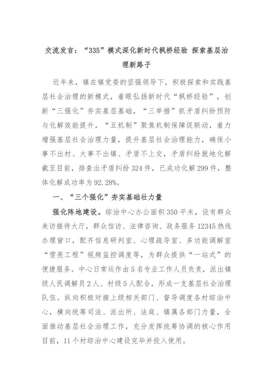 交流发言：“335”模式深化新时代枫桥经验 探索基层治理新路子.docx_第1页