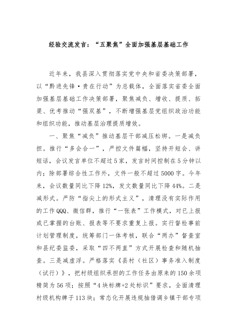 经验交流发言：“五聚焦”全面加强基层基础工作.docx_第1页