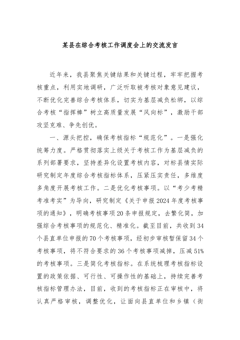 某县在综合考核工作调度会上的交流发言.docx_第1页