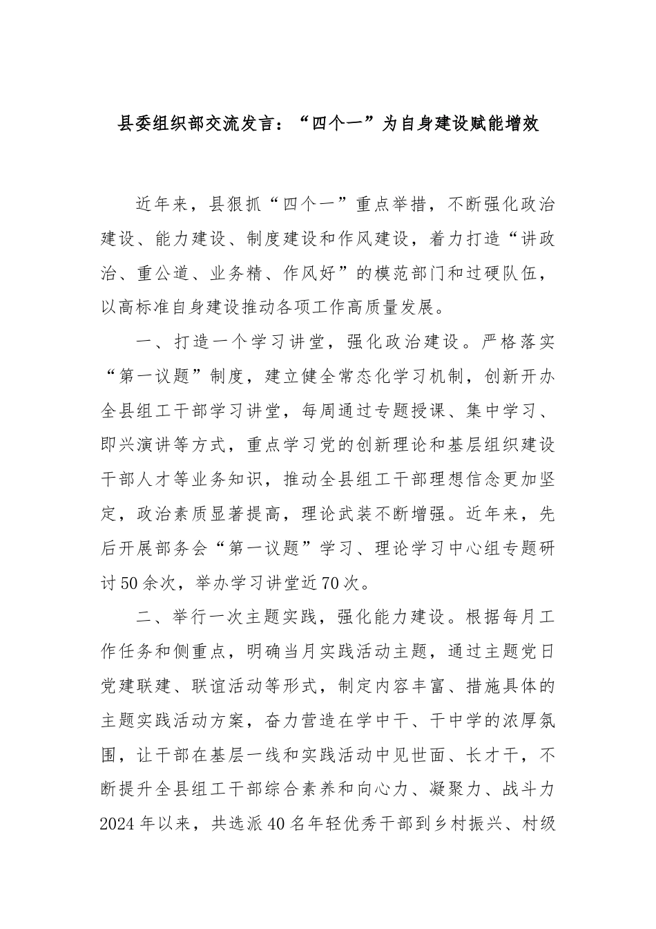 县委组织部交流发言：“四个一”为自身建设赋能增效.docx_第1页