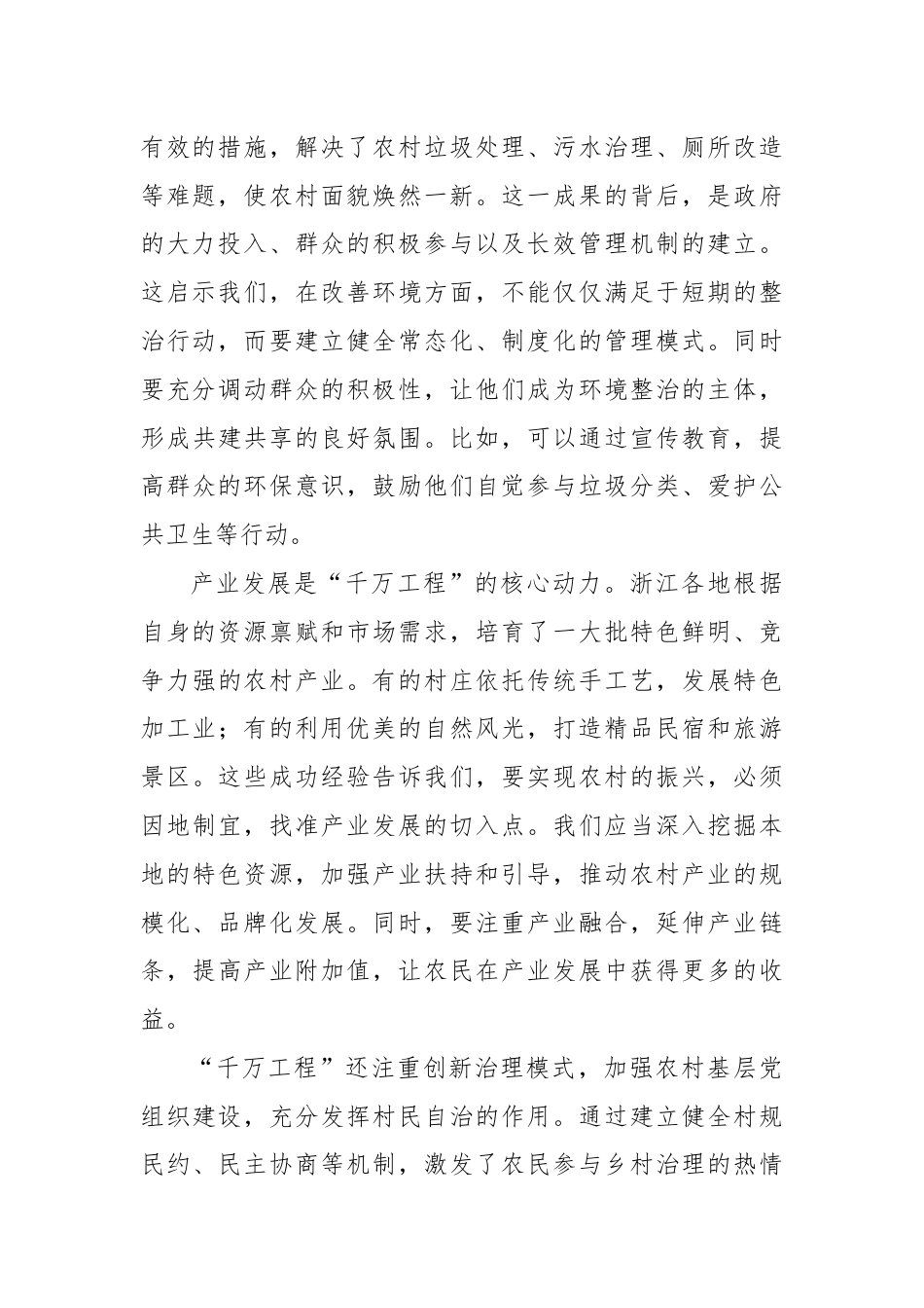 学习运用浙江“千万工程”交流发言材料.docx_第2页