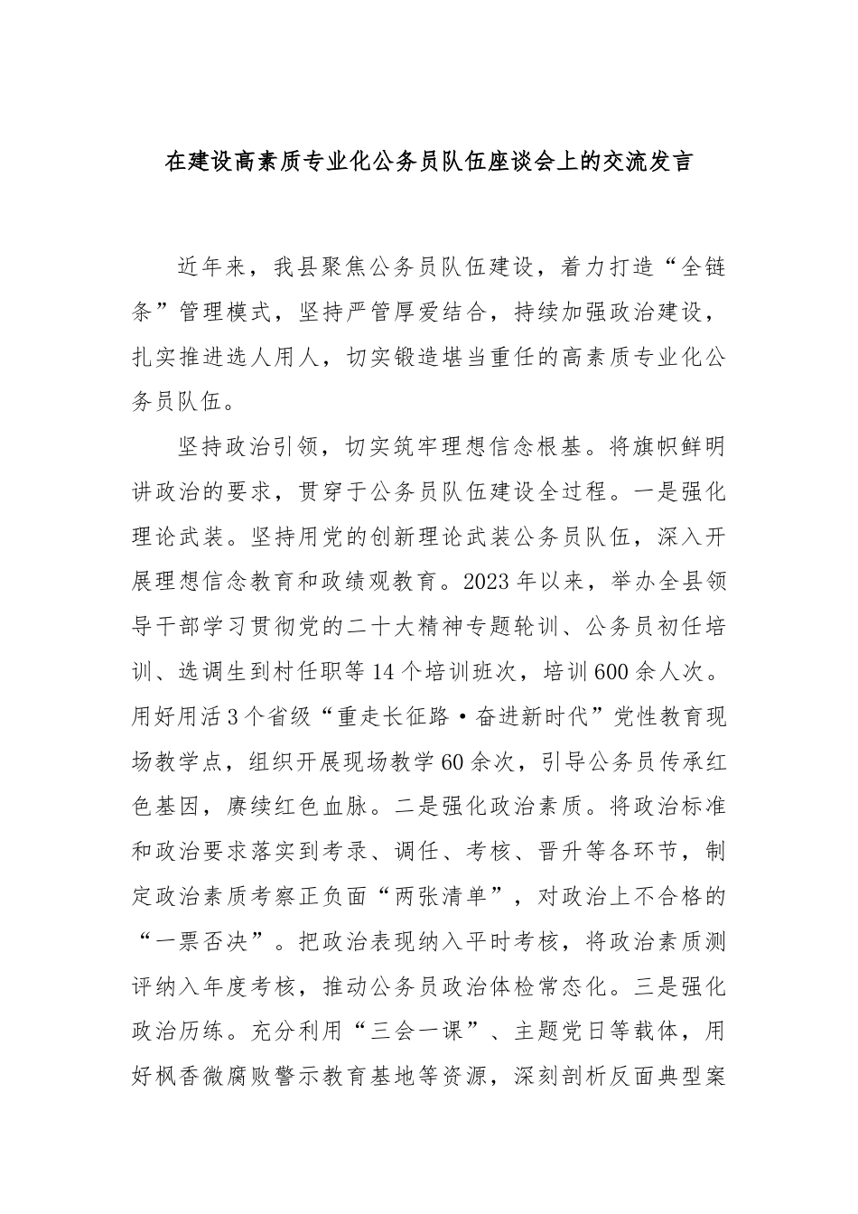 在建设高素质专业化公务员队伍座谈会上的交流发言.docx_第1页