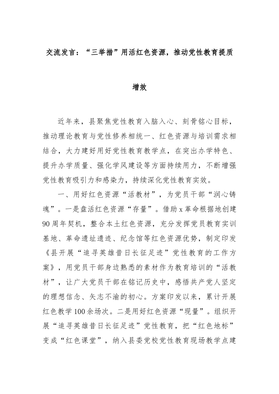 交流发言：“三举措”用活红色资源，推动党性教育提质增效.docx_第1页