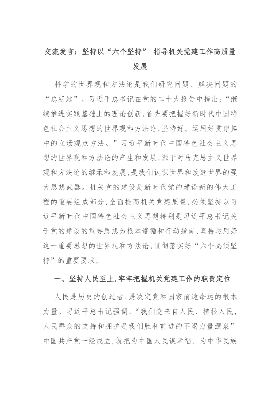 交流发言：坚持以“六个坚持” 指导机关党建工作高质量发展.docx_第1页