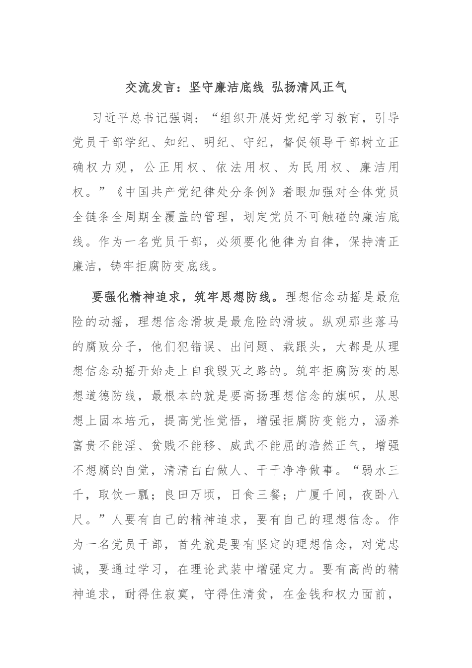 交流发言：坚守廉洁底线 弘扬清风正气.docx_第1页