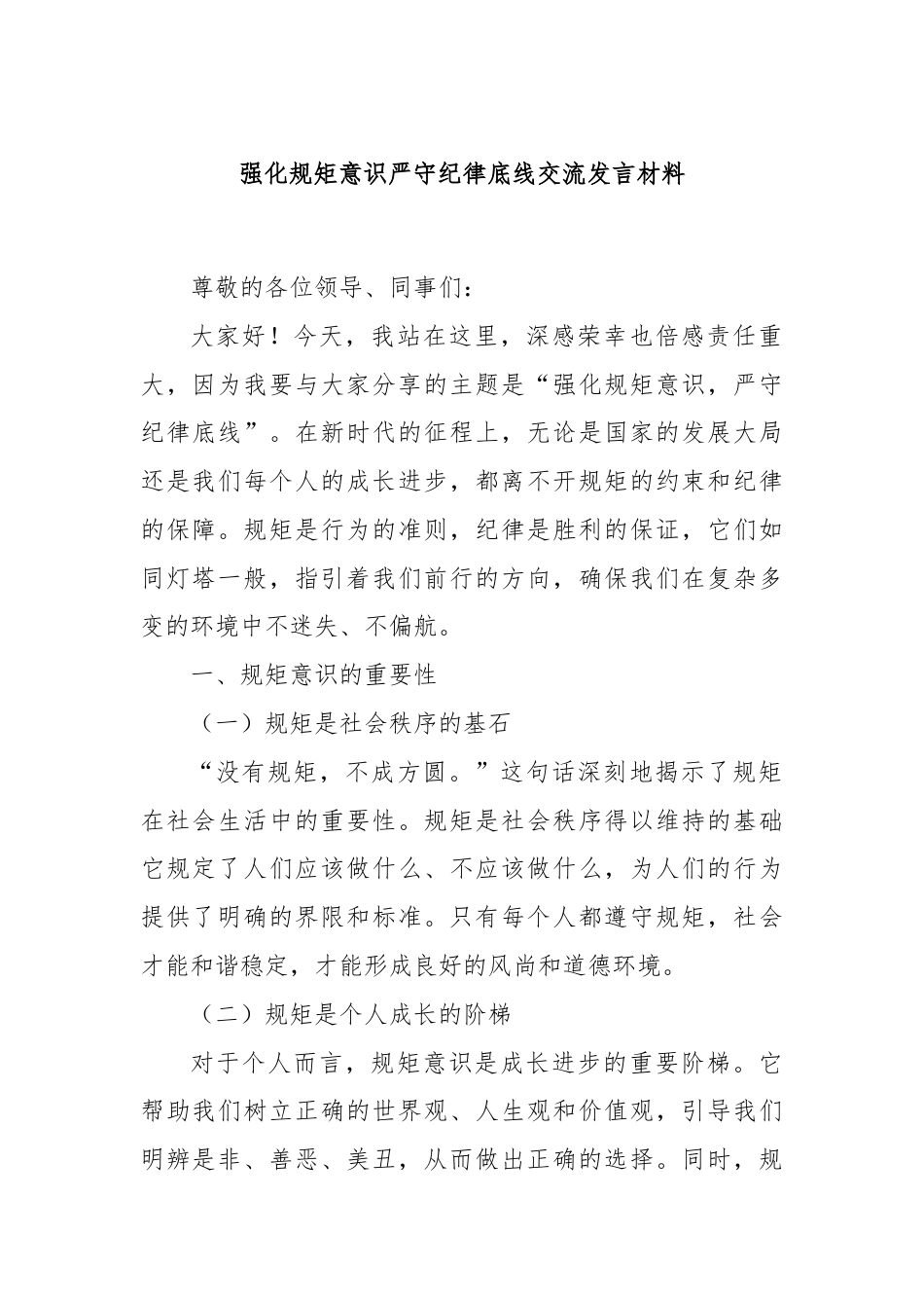 强化规矩意识严守纪律底线交流发言材料.docx_第1页