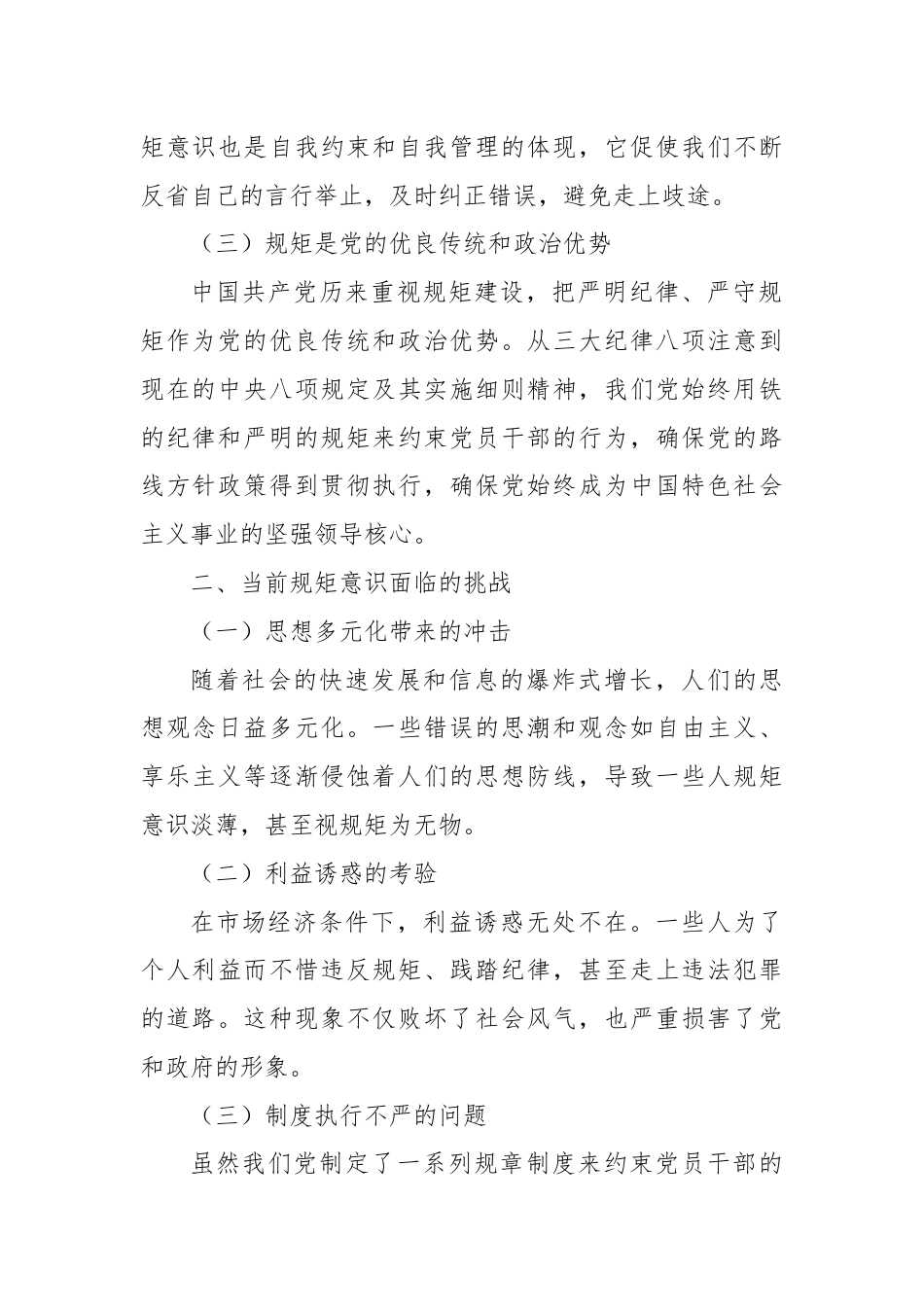 强化规矩意识严守纪律底线交流发言材料.docx_第2页