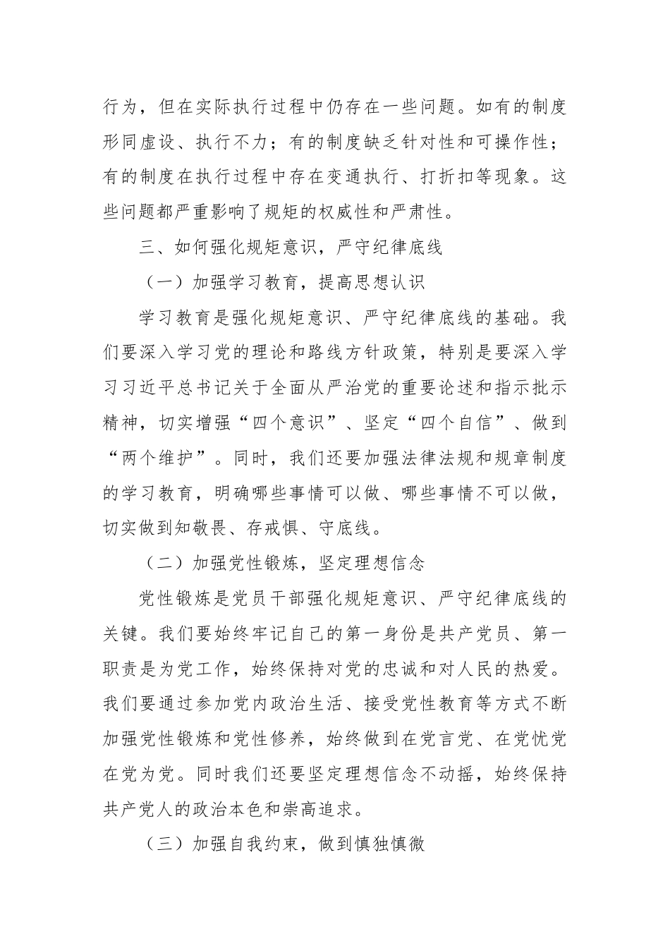 强化规矩意识严守纪律底线交流发言材料.docx_第3页