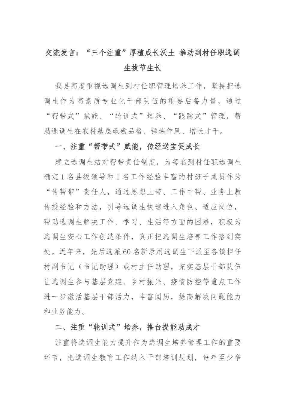 交流发言：“三个注重”厚植成长沃土 推动到村任职选调生拔节生长.docx_第1页