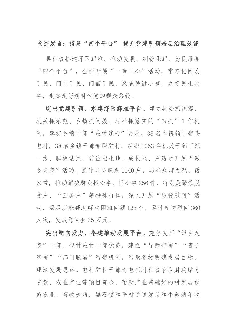 交流发言：搭建“四个平台” 提升党建引领基层治理效能.docx_第1页