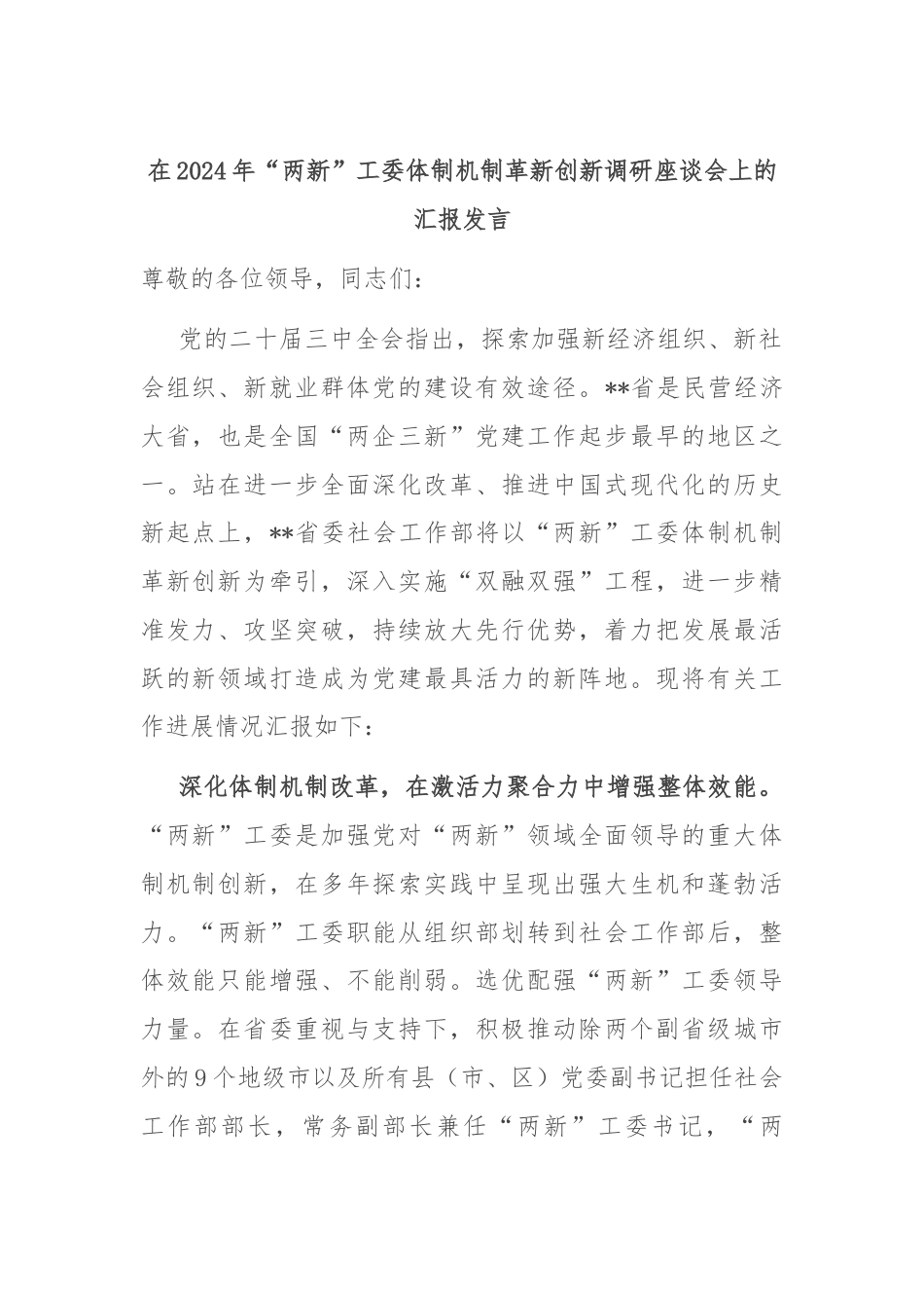 在2024年“两新”工委体制机制革新创新调研座谈会上的汇报发言.docx_第1页