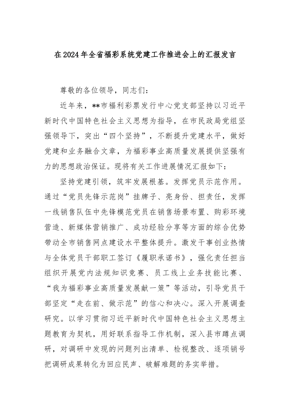 在2024年全省福彩系统党建工作推进会上的汇报发言.docx_第1页