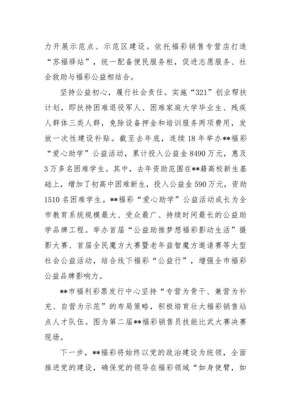 在2024年全省福彩系统党建工作推进会上的汇报发言.docx_第3页