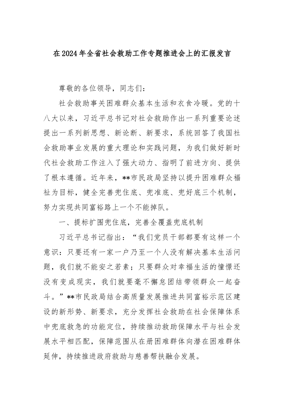 在2024年全省社会救助工作专题推进会上的汇报发言.docx_第1页