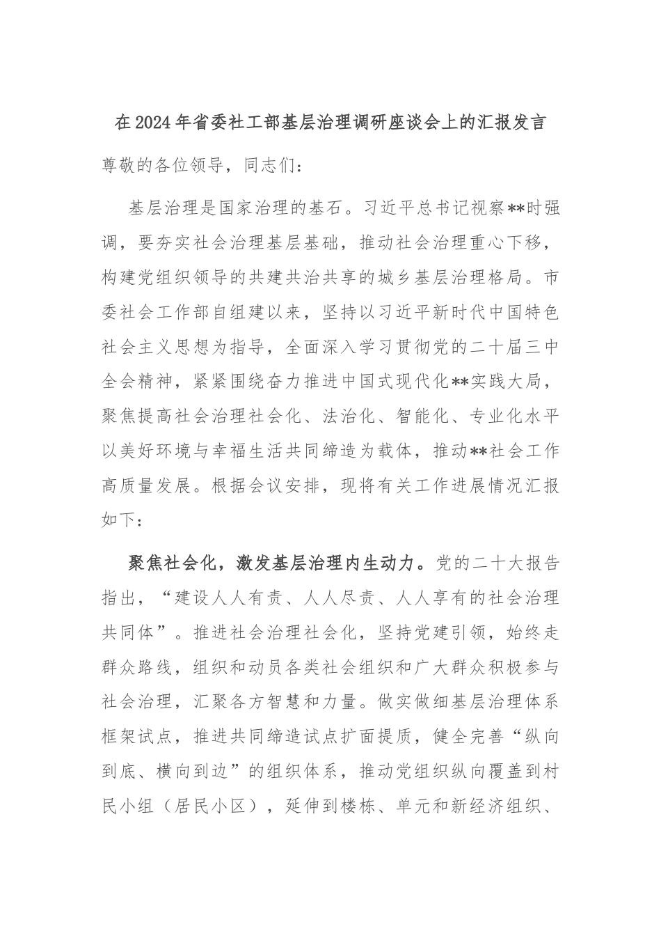 在2024年省委社工部基层治理调研座谈会上的汇报发言.docx_第1页