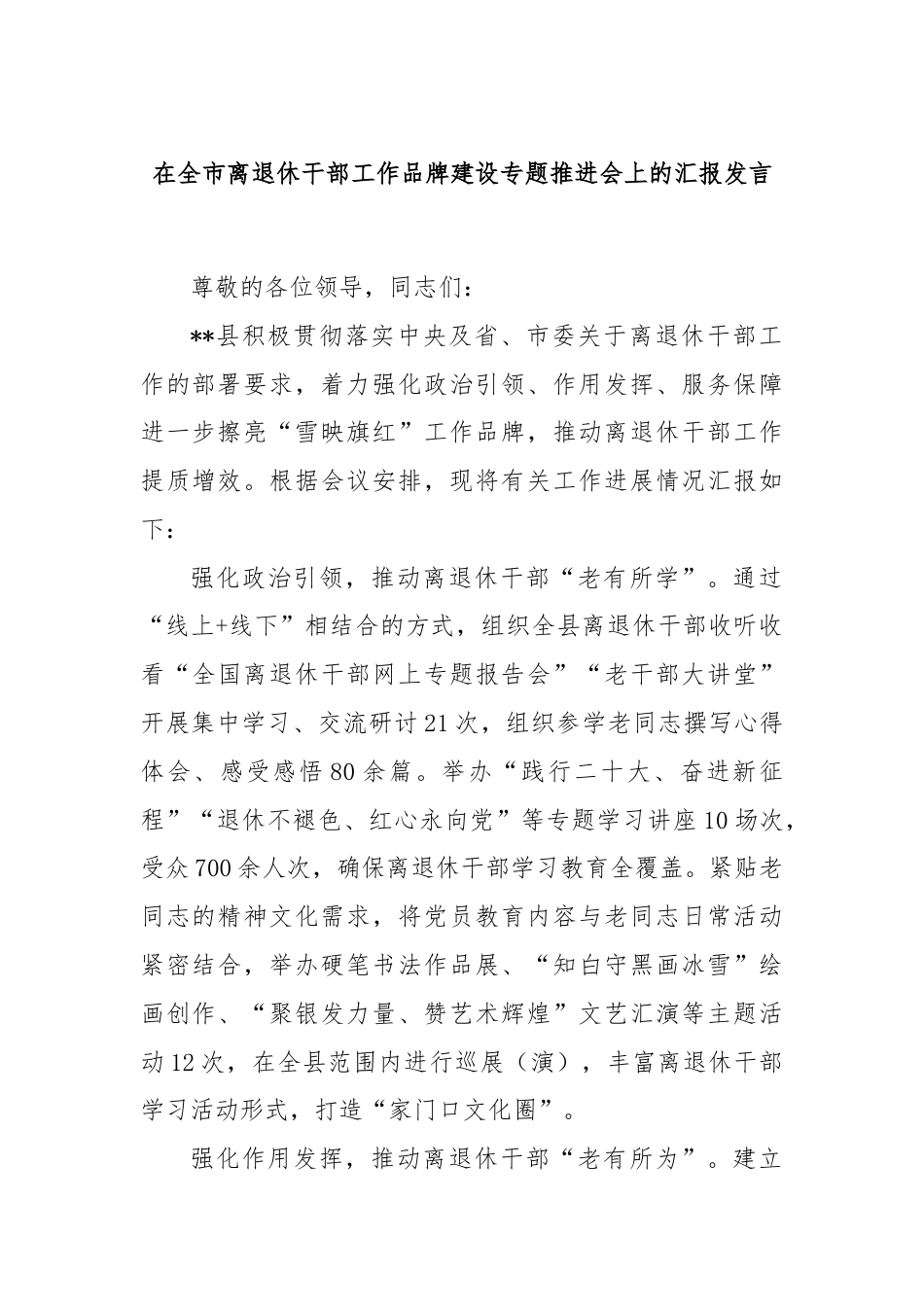 在全市离退休干部工作品牌建设专题推进会上的汇报发言.docx_第1页