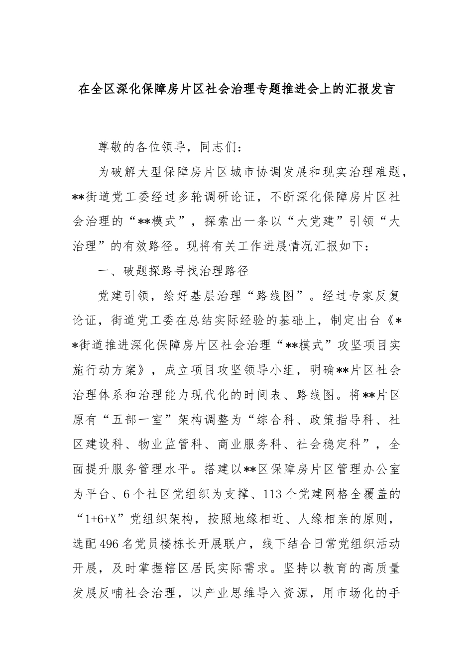 在全区深化保障房片区社会治理专题推进会上的汇报发言.docx_第1页