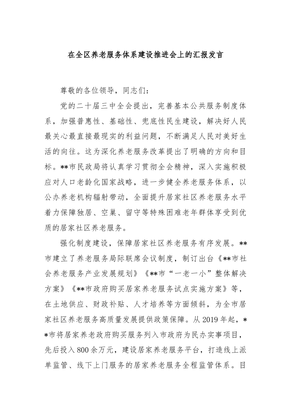 在全区养老服务体系建设推进会上的汇报发言.docx_第1页