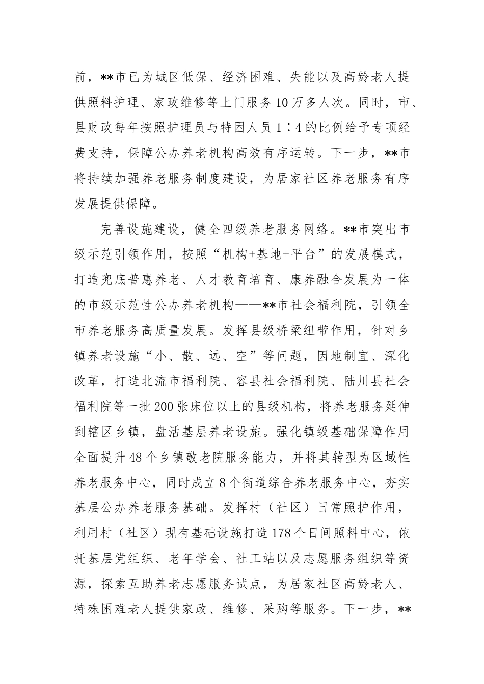 在全区养老服务体系建设推进会上的汇报发言.docx_第2页