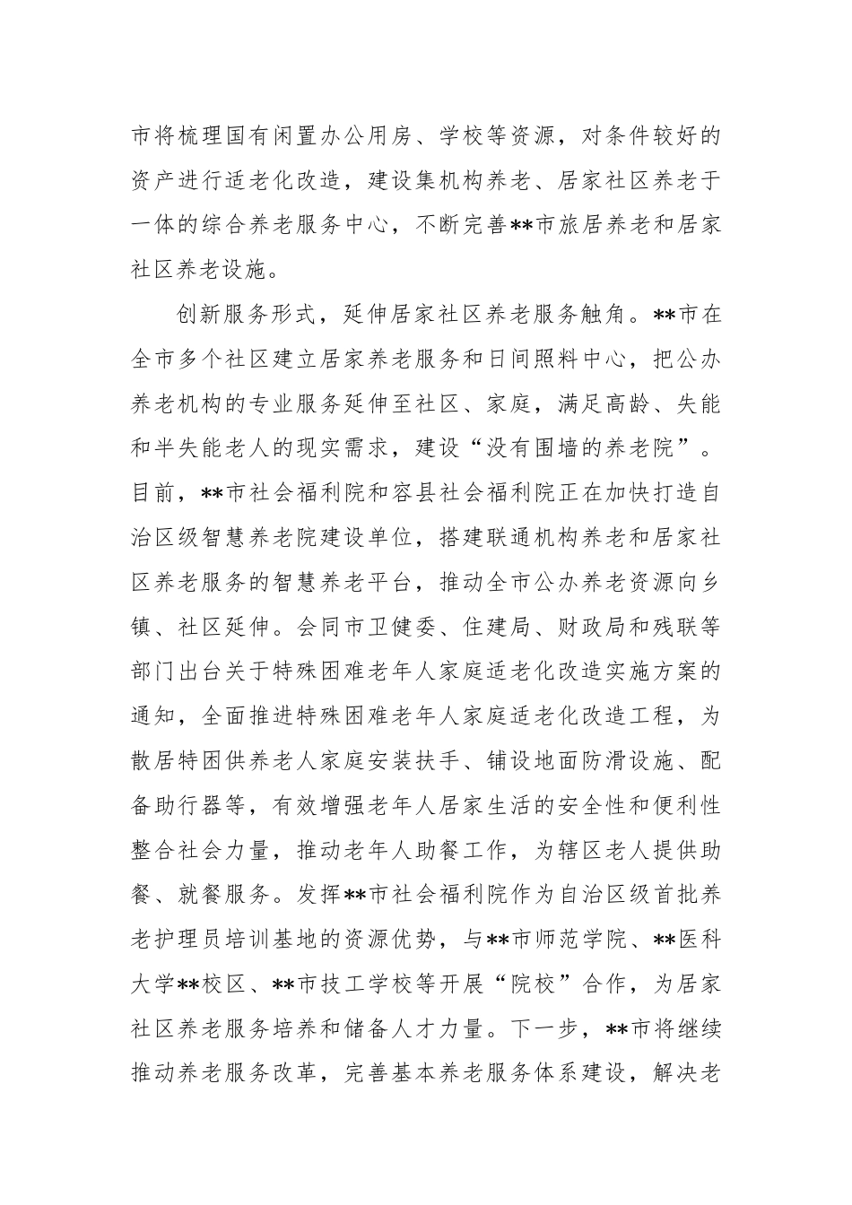 在全区养老服务体系建设推进会上的汇报发言.docx_第3页