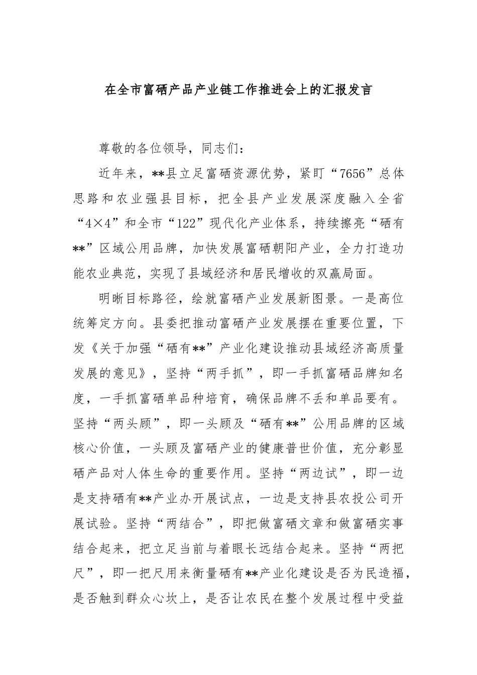 在全市富硒产品产业链工作推进会上的汇报发言.docx_第1页