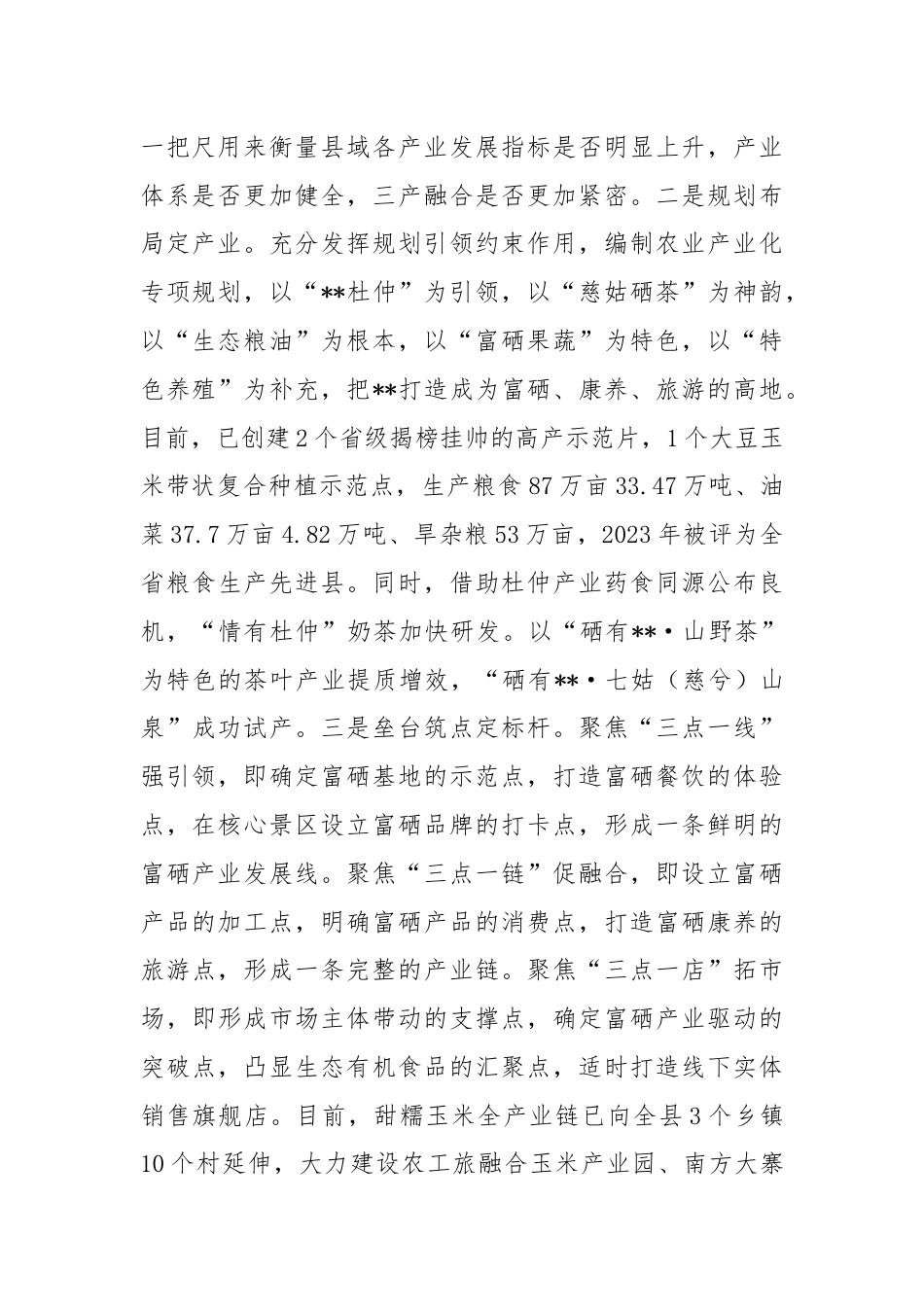 在全市富硒产品产业链工作推进会上的汇报发言.docx_第2页