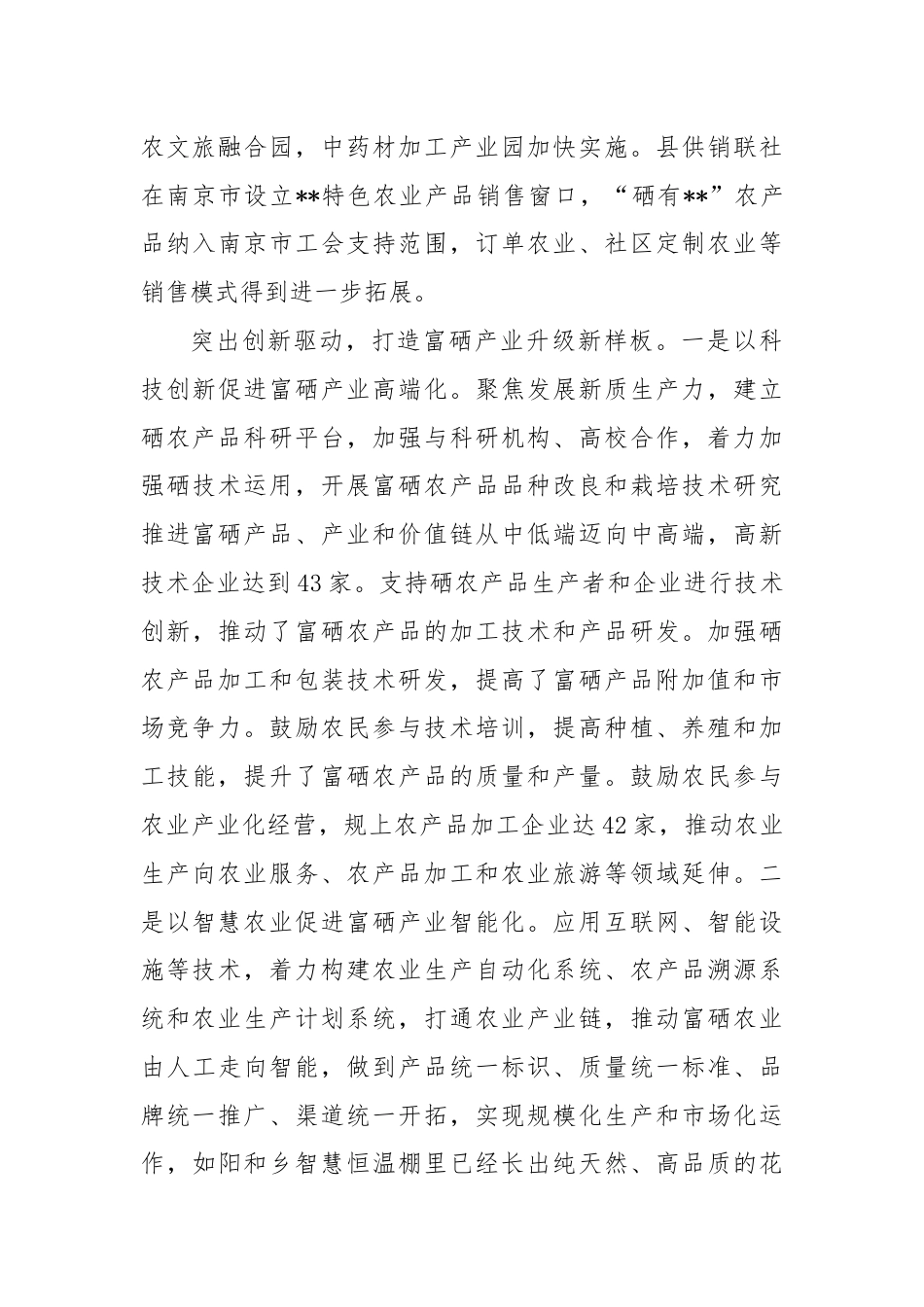 在全市富硒产品产业链工作推进会上的汇报发言.docx_第3页