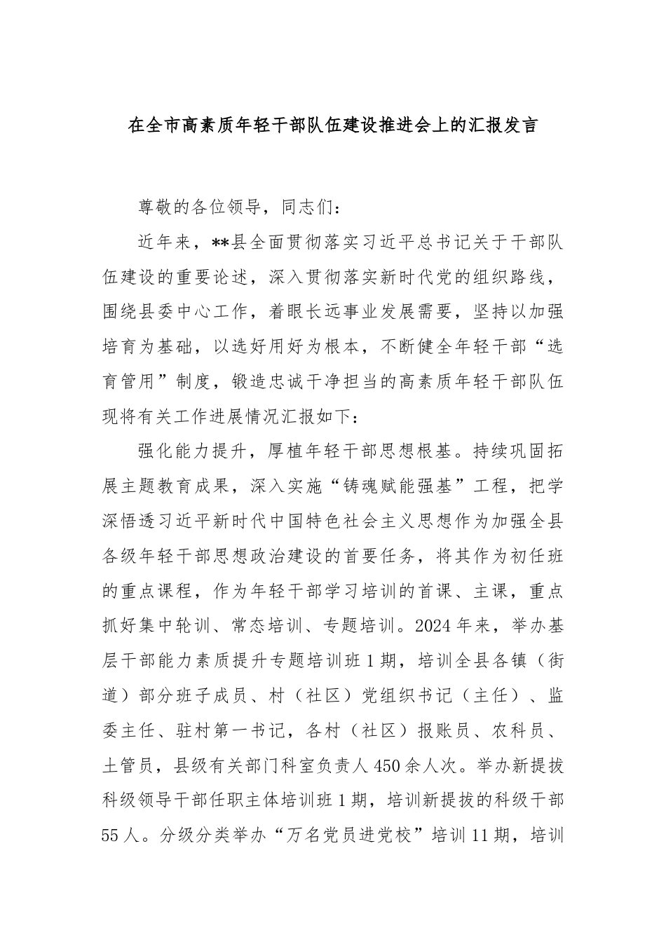 在全市高素质年轻干部队伍建设推进会上的汇报发言.docx_第1页