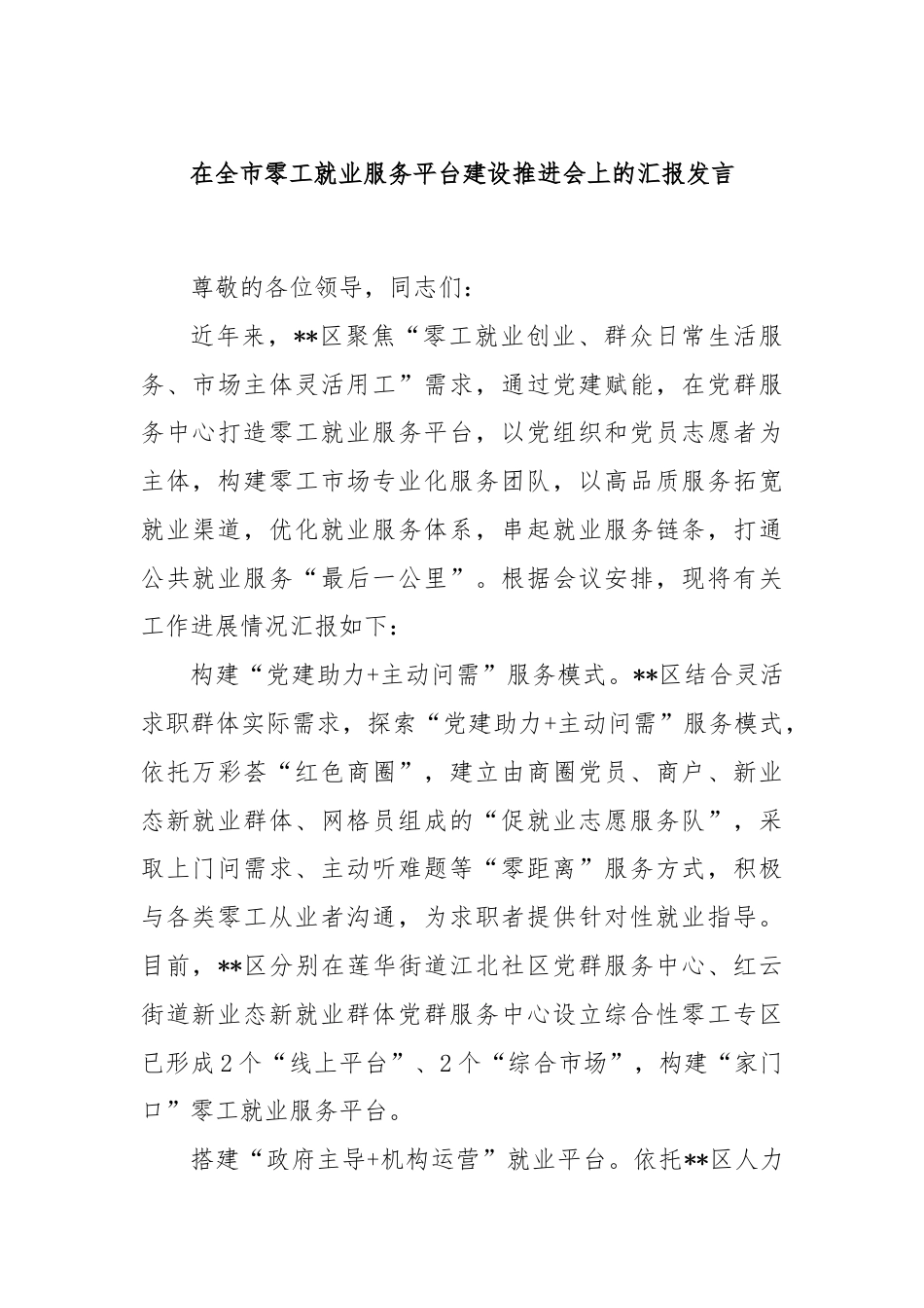 在全市零工就业服务平台建设推进会上的汇报发言.docx_第1页