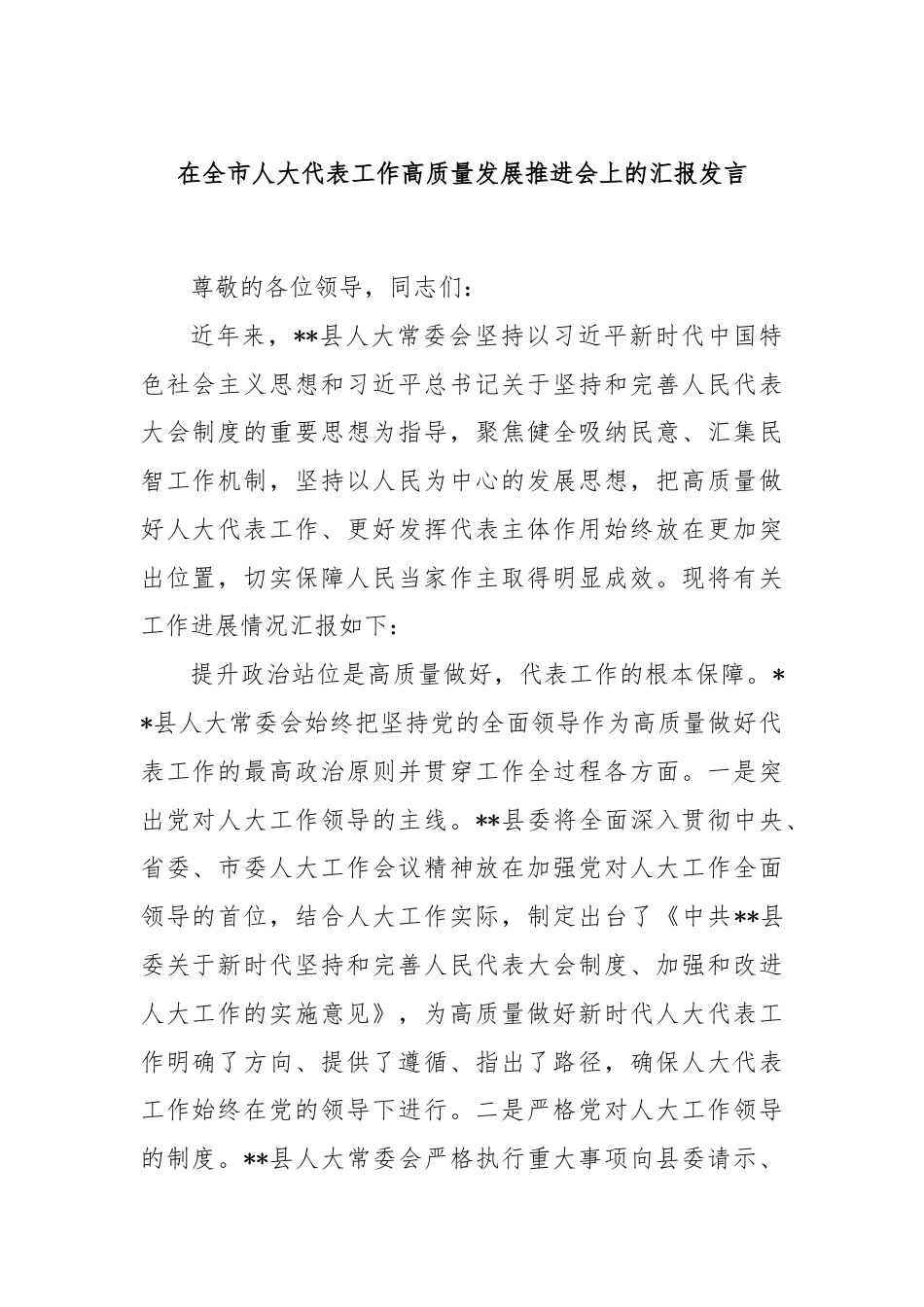 在全市人大代表工作高质量发展推进会上的汇报发言.docx_第1页